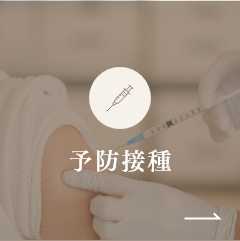 予防接種